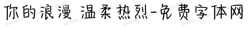 你的浪漫 温柔热烈字体转换